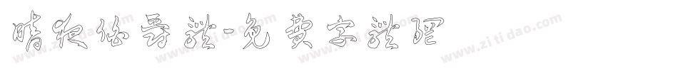 暗夜伯爵 体字体转换